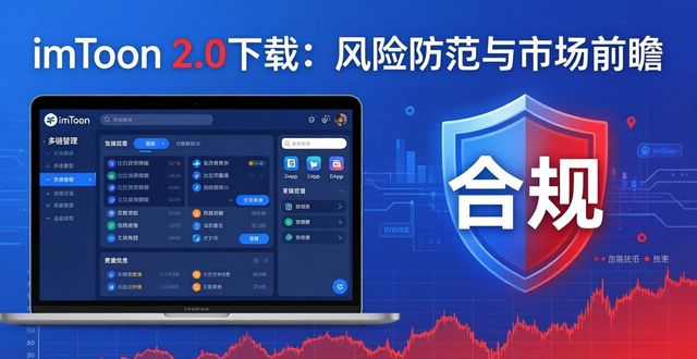 前瞻风险防控_前瞻性风险管理工具_imToken下载2.0版的风险管理与市场前瞻