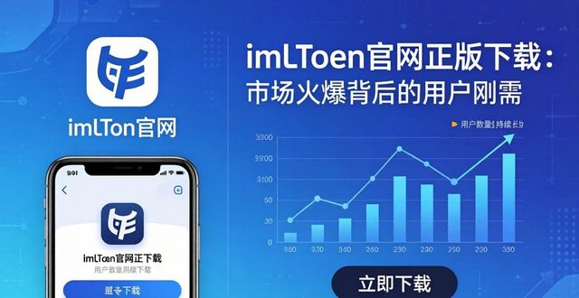 imToken官网正版下载的市场发展与用户需求_imToken官网正版下载的市场发展与用户需求_imToken官网正版下载的市场发展与用户需求