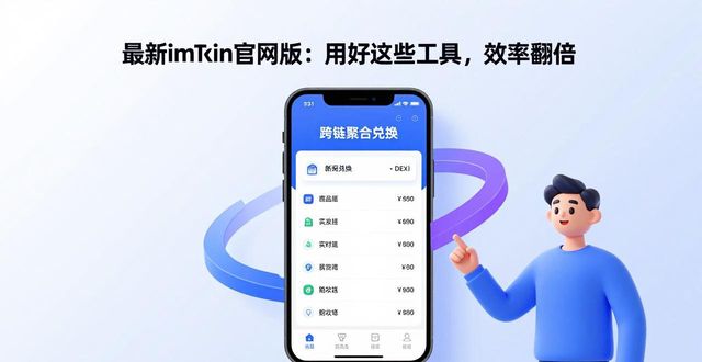 效率提升管理_最新imToken官网版的工具使用与效率提升_官网工具箱