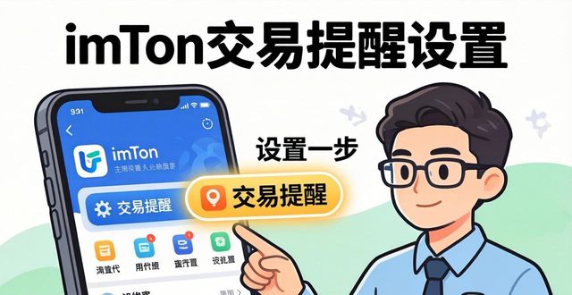 如何在imToken国内下载中设置交易提醒？_imtoken提到交易所_交易提醒软件
