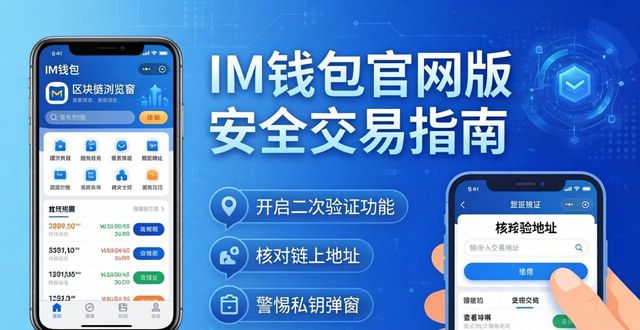 如何使用im钱包官网版进行安全交易？_钱包平台_钱包交易所是什么