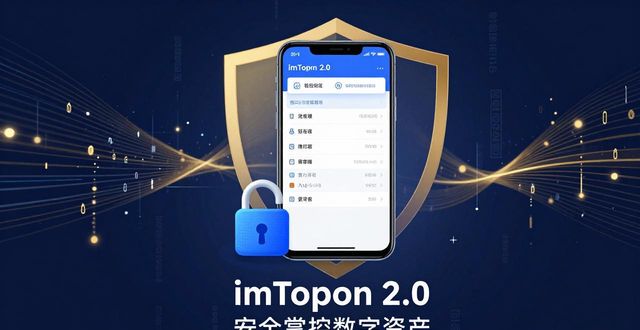 1. imToken 2.0钱包安卓版:开启数字资产管理新纪元_1. imToken 2.0钱包安卓版:开启数字资产管理新纪元_1. imToken 2.0钱包安卓版:开启数字资产管理新纪元