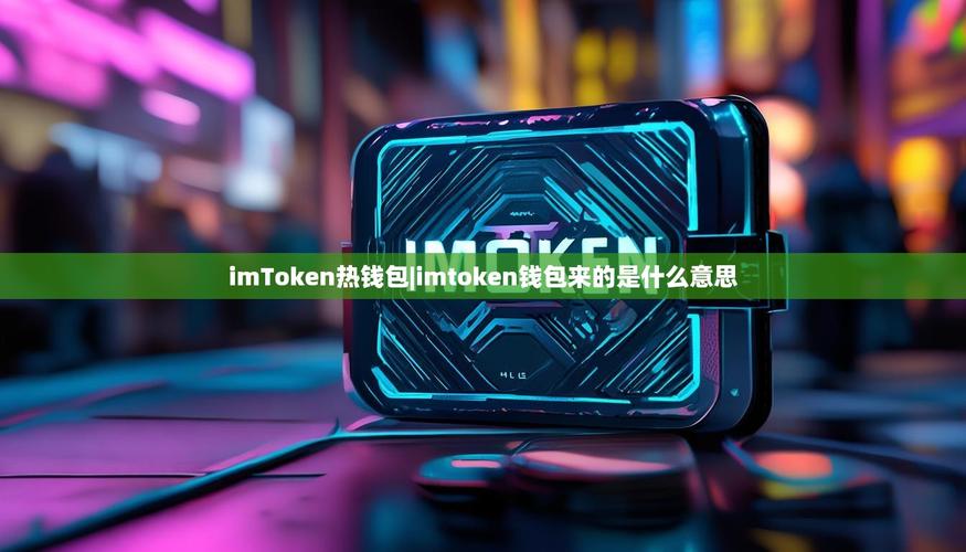 反馈渠道是什么意思_反馈官方_imToken官网下载1.0版的市场趋势与用户反馈