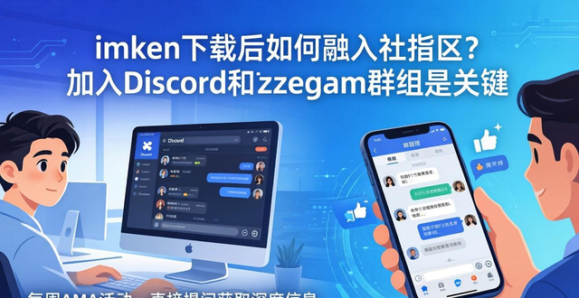 如何在imToken钱包官网下载后快速融入社区,分享与交流投资经验的最佳途径。_钱包金融官网2021_钱包金融合法吗