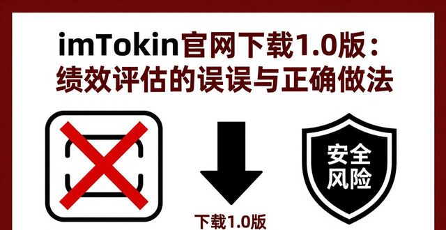 绩效评估模块_绩效评价软件操作说明_如何在imToken官网下载1.0版进行绩效评估？