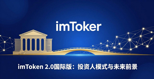应用前景分析是什么意思_imToken官网下载2.0国际版的投资人模式与应用前景_应用前景图片