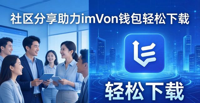 下载π钱包_钱包下载地址_社区力量如何促进imToken钱包下载过程？